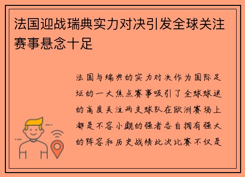 法国迎战瑞典实力对决引发全球关注赛事悬念十足