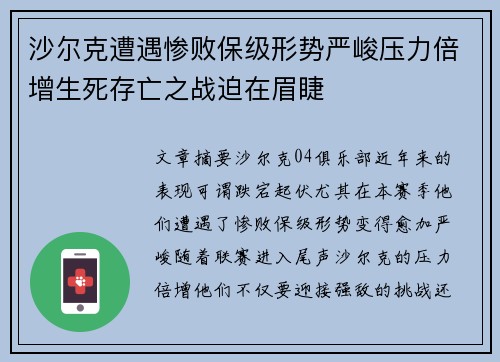 沙尔克遭遇惨败保级形势严峻压力倍增生死存亡之战迫在眉睫