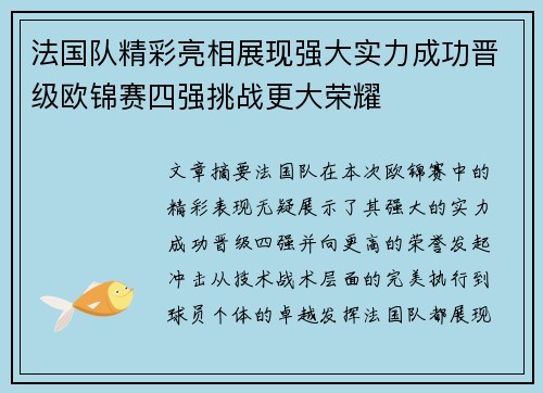 法国队精彩亮相展现强大实力成功晋级欧锦赛四强挑战更大荣耀