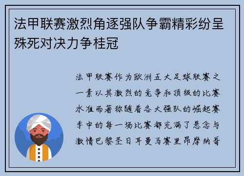 法甲联赛激烈角逐强队争霸精彩纷呈殊死对决力争桂冠