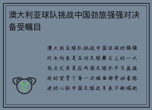 澳大利亚球队挑战中国劲旅强强对决备受瞩目