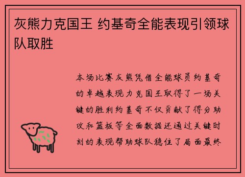 灰熊力克国王 约基奇全能表现引领球队取胜