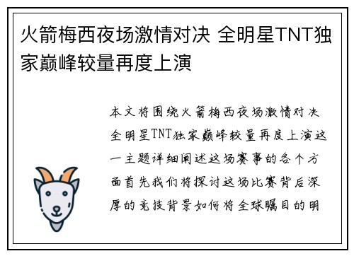 火箭梅西夜场激情对决 全明星TNT独家巅峰较量再度上演