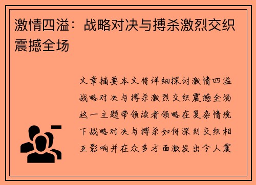激情四溢：战略对决与搏杀激烈交织震撼全场