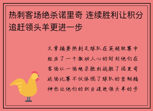 热刺客场绝杀诺里奇 连续胜利让积分追赶领头羊更进一步