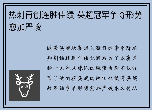 热刺再创连胜佳绩 英超冠军争夺形势愈加严峻