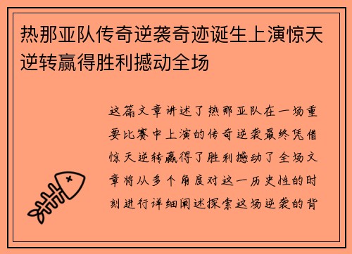 热那亚队传奇逆袭奇迹诞生上演惊天逆转赢得胜利撼动全场