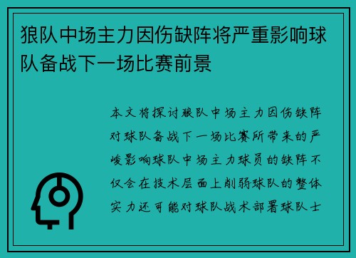 狼队中场主力因伤缺阵将严重影响球队备战下一场比赛前景