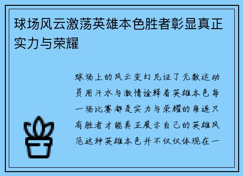 球场风云激荡英雄本色胜者彰显真正实力与荣耀