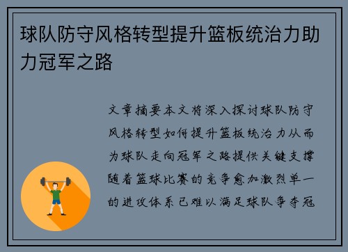 球队防守风格转型提升篮板统治力助力冠军之路