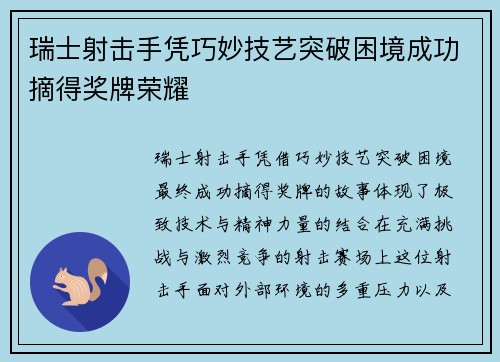 瑞士射击手凭巧妙技艺突破困境成功摘得奖牌荣耀