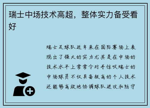 瑞士中场技术高超,整体实力备受看好