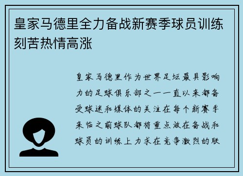 皇家马德里全力备战新赛季球员训练刻苦热情高涨