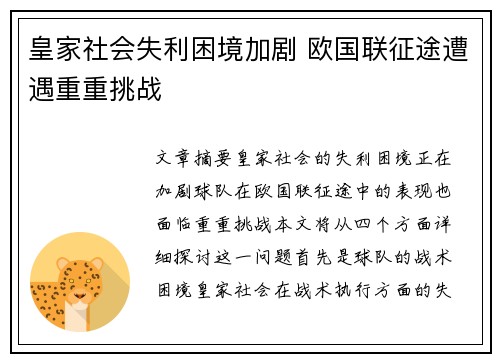 皇家社会失利困境加剧 欧国联征途遭遇重重挑战