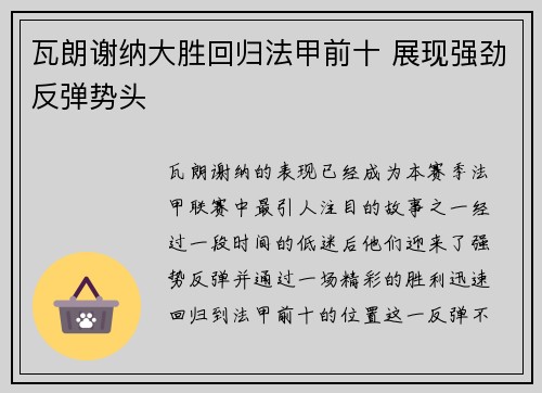 瓦朗谢纳大胜回归法甲前十 展现强劲反弹势头