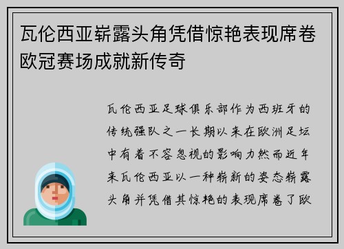 瓦伦西亚崭露头角凭借惊艳表现席卷欧冠赛场成就新传奇