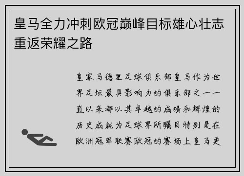 皇马全力冲刺欧冠巅峰目标雄心壮志重返荣耀之路