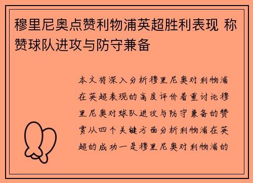穆里尼奥点赞利物浦英超胜利表现 称赞球队进攻与防守兼备