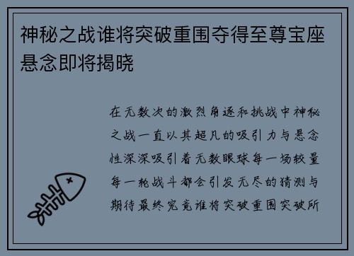 神秘之战谁将突破重围夺得至尊宝座悬念即将揭晓