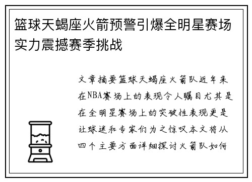 篮球天蝎座火箭预警引爆全明星赛场实力震撼赛季挑战