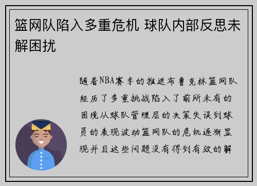 篮网队陷入多重危机 球队内部反思未解困扰