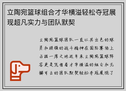 立陶宛篮球组合才华横溢轻松夺冠展现超凡实力与团队默契