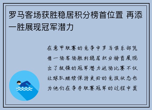 罗马客场获胜稳居积分榜首位置 再添一胜展现冠军潜力