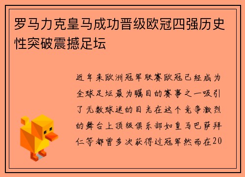 罗马力克皇马成功晋级欧冠四强历史性突破震撼足坛