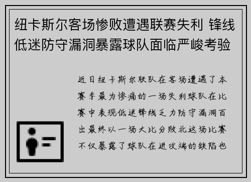 纽卡斯尔客场惨败遭遇联赛失利 锋线低迷防守漏洞暴露球队面临严峻考验