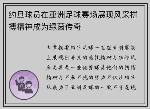 约旦球员在亚洲足球赛场展现风采拼搏精神成为绿茵传奇