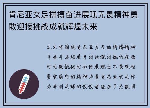 肯尼亚女足拼搏奋进展现无畏精神勇敢迎接挑战成就辉煌未来