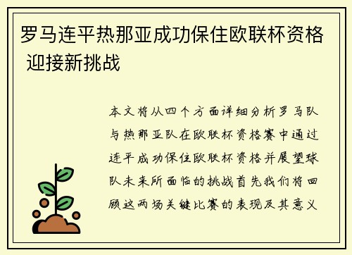 罗马连平热那亚成功保住欧联杯资格 迎接新挑战