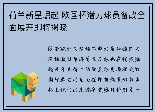 荷兰新星崛起 欧国杯潜力球员备战全面展开即将揭晓