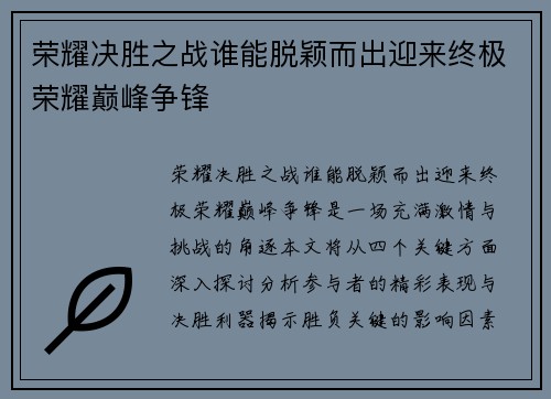 荣耀决胜之战谁能脱颖而出迎来终极荣耀巅峰争锋