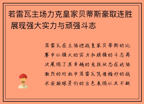 若雷瓦主场力克皇家贝蒂斯豪取连胜 展现强大实力与顽强斗志