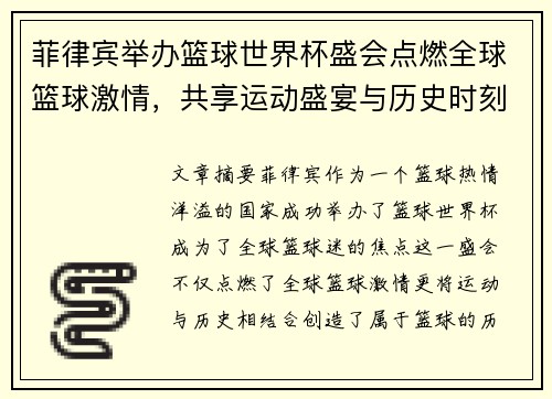菲律宾举办篮球世界杯盛会点燃全球篮球激情,共享运动盛宴与历史时刻