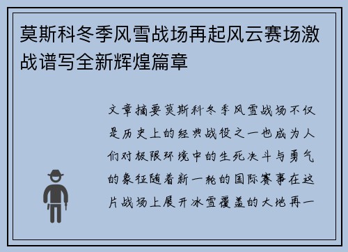 莫斯科冬季风雪战场再起风云赛场激战谱写全新辉煌篇章
