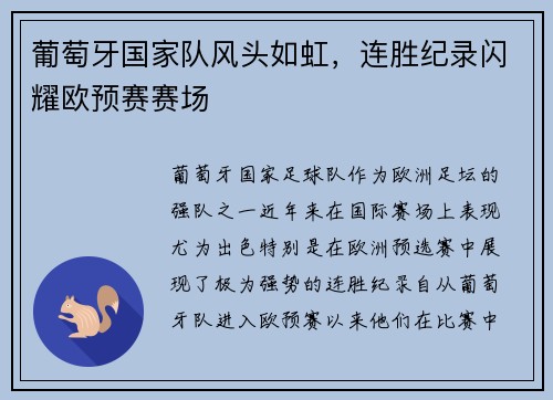 葡萄牙国家队风头如虹，连胜纪录闪耀欧预赛赛场