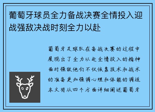 葡萄牙球员全力备战决赛全情投入迎战强敌决战时刻全力以赴
