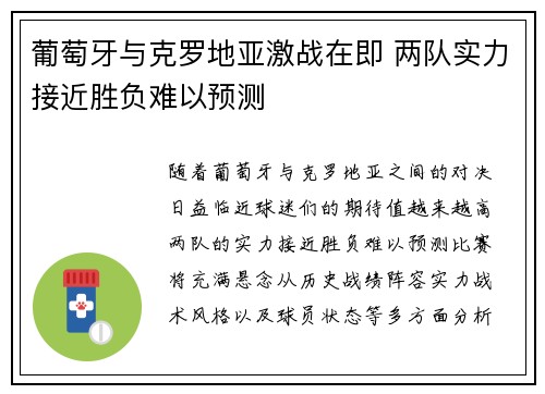 葡萄牙与克罗地亚激战在即 两队实力接近胜负难以预测