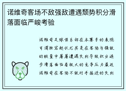 诺维奇客场不敌强敌遭遇颓势积分滑落面临严峻考验
