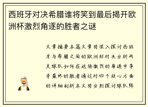 西班牙对决希腊谁将笑到最后揭开欧洲杯激烈角逐的胜者之谜