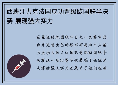 西班牙力克法国成功晋级欧国联半决赛 展现强大实力
