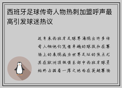 西班牙足球传奇人物热刺加盟呼声最高引发球迷热议