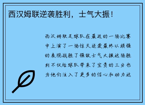 西汉姆联逆袭胜利,士气大振!