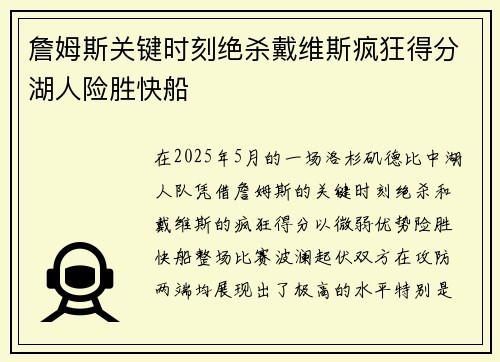 詹姆斯关键时刻绝杀戴维斯疯狂得分湖人险胜快船