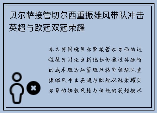贝尔萨接管切尔西重振雄风带队冲击英超与欧冠双冠荣耀