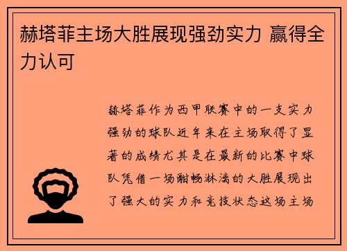 赫塔菲主场大胜展现强劲实力 赢得全力认可