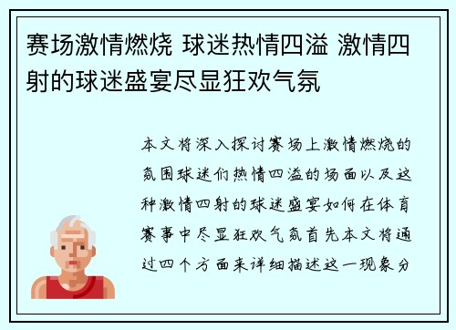 赛场激情燃烧 球迷热情四溢 激情四射的球迷盛宴尽显狂欢气氛