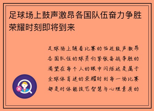足球场上鼓声激昂各国队伍奋力争胜荣耀时刻即将到来
